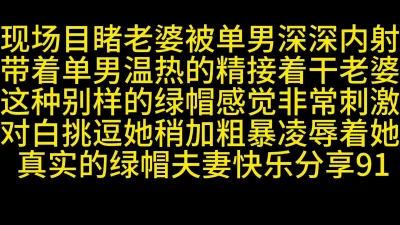 [原创]现场目睹老婆被丑男内射后再干她