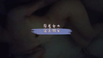 反差女研宿舍做爱